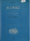 南京水利志                   1994年版                 PDF电子版下载