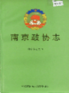 南京政协志                      1997年版                PDF电子版下载