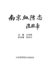 南京血防志                   1995年版                   PDF电子版下载