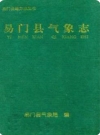 易门县气象志_2003版_PDF电子版下载