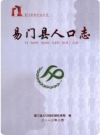 易门县人口志_2012版_PDF电子版下载