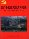 易门县党的建设史料选编 1978-1995_1997版_PDF电子版下载