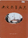 南京热电厂志                    1996年版                   PDF电子版下载