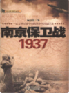 南京保卫战 1937                    2011年版                     PDF电子版下载