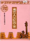 南京人民防空志                      1994年版                      PDF电子版下载