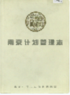 南京计划管理志                     1997年版                    PDF电子版下载