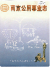 南京公用事业志                     1994年版                     PDF电子版下载