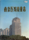 南京医药商业志                       1994年版                    PDF电子版下载