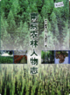 南京农林人物志                    1999年版                   PDF电子版下载