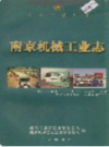 南京机械工业志                     1996年版                      PDF电子版下载
