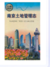 南京土地管理志                       1999年版                      PDF电子版下载
