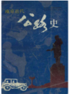 南京近代公路史                      1990年版                  PDF电子版下载