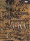 南京文化志 上下册                      2003年版                     PDF电子版下载