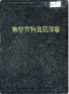 南京市物资局简志                 1987年版                   PDF电子版下载