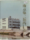 南京第二制药厂志                     1991年版                     PDF电子版下载