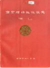 南京脑科医院院志 1986-1996                      1997年版                     PDF电子版下载