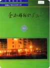 奎屯棉纺织厂志_1996版_PDF电子版下载