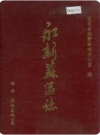 永新苏区志_永新县志办编1990版_PDF电子版下载