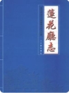 乾隆莲花厅志_莲花县地方志编纂委员会办点校版2010版_PDF电子版下载
