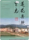 莲花县教育志_1997版_PDF电子版下载