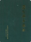 莲花县交通志_2001版_PDF电子版下载