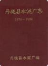 丹徒县水泥厂志(1974-1994)_1994版_PDF电子版下载
