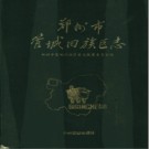 河南省郑州市管城回族区志.pdf下载
