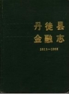 丹徒县金融志 1911-1985_1997版_PDF电子版下载