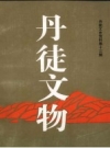 丹徒文物 丹徒文史资料 第13辑_1998版_PDF电子版下载