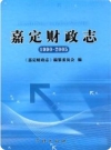 嘉定财政志(1990-2005)_2008版_PDF电子版