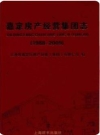 嘉定房产经营集团志_2012版_PDF电子版