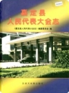 嘉定县人民代表大会志_2006版_PDF电子版
