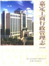 嘉定工商行政管理志(1993-2006)_2008版_PDF电子版