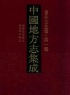 乾隆华亭县志 万历嘉定县志_凤凰出版社2014版_PDF电子版