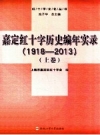 嘉定红十字历史编年实录 1918-2013_上下册2014版_PDF电子版