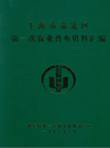 海市嘉定区第一次农业普查资料汇编_1991版_PDF电子版