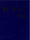 封浜志（上海市嘉定区封浜镇志）_1994版_PDF电子版