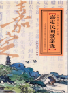 嘉定民间歌谣选_2009版_PDF电子版