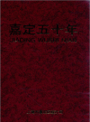 嘉定五十年_嘉定区统计局编1999版_PDF电子版