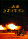 上海市嘉定区军事志_2008版_PDF电子版