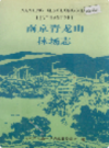 南京青龙山林场志                   1992年版                    PDF电子版下载