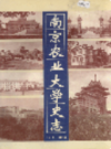 南京农业大学史志 1914-1988                  1994年版                   PDF电子版下载