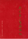 南京第三制药厂志                    1990年版                   PDF电子版下载