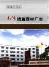 南京线路器材厂志                  2012年版                    PDF电子版下载
