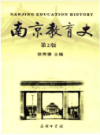 南京教育史 第二版                  2012年版                     PDF电子版下载