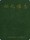仁化镇志（韶关市仁化县仁化镇地方志）2005版_PDF电子版下载
