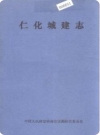 仁化城建志（韶关市仁化地方志）2005版_PDF电子版下载