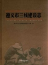遵义市三线建设志（遵义市地方志）2016版_PDF电子版下载
