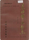 东川市文物志（云南省东川市地方志）1992版_PDF电子版下载