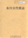 东川古代简志（云南省东川市地方志）1989版_PDF电子版下载